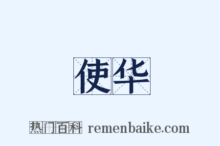 使华是什么意思的图片